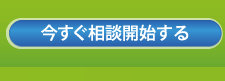 今すぐ相談開始する