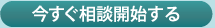 今すぐ相談開始する