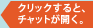クリックすると、相談画面が開く