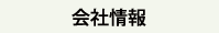 会社情報