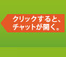 クリックすると、相談画面が開く
