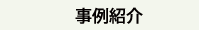 事例紹介