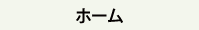 ホーム