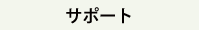 サポート
