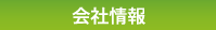 会社情報