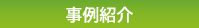 事例紹介