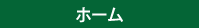 ホーム