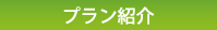 プラン紹介
