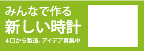 みんなで作る新しい時計