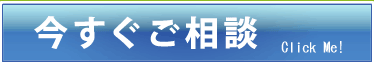 今すぐご相談