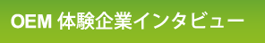 OEM体験企業インタビュー