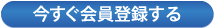 今すぐ会員登録する