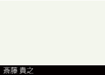 斎藤 貴之
