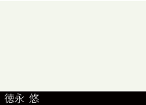 徳永  悠