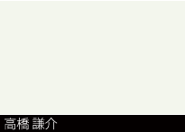 高橋 謙介