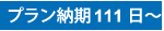 プラン納期 111日～