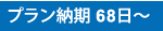 プラン納期 68日～