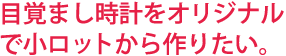 腕時計をオリジナルで作りたいけど、ロットが作れない。