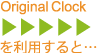 Original Clockを利用すると…