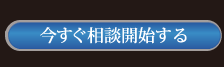 今すぐ相談開始する