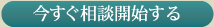 今すぐ相談開始する