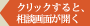 クリックすると、相談画面が開く