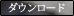 ダウンロード