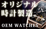 小ロット対応！腕時計のOEMプランをご提案。