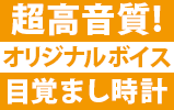 超高音質のオリジナルボイス
					目覚ましの製造プランをご提案。