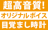 音声ボイス目覚まし時計の製造ならスィート クロック