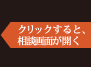 クリックすると、相談画面が開く