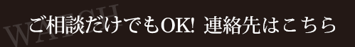 ご相談だけでもOK!ご連絡をお待ちしております。