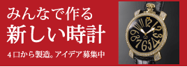 みんなで作る新しい時計