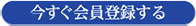 今すぐ会員登録する