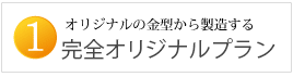短納期、小ロットにお勧め セミカスタムプラン