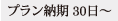 プラン納期 30日～