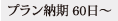 プラン納期 60日～