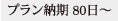 プラン納期 80日～