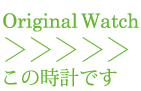 オリジナル共同制作時計