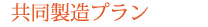 共同製造プラン