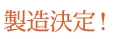 製造決定!