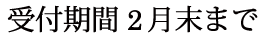 受付期間 2月末まで