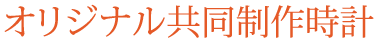 オリジナル共同制作時計