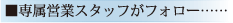 専属営業スタッフがフォロー