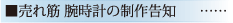 売れ筋 腕時計の制作告知