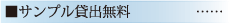 サンプル貸出無料